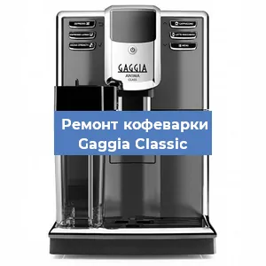 Декальцинация кофемашины Gaggia Classic в Белгороде